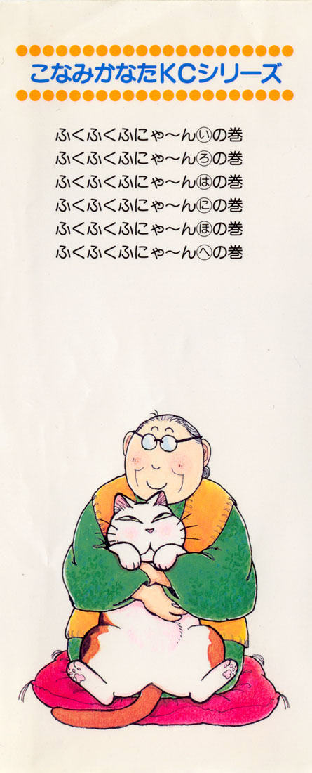 Fuku-Fuku Funya~n Vol. 6 Ch. 1 第4页