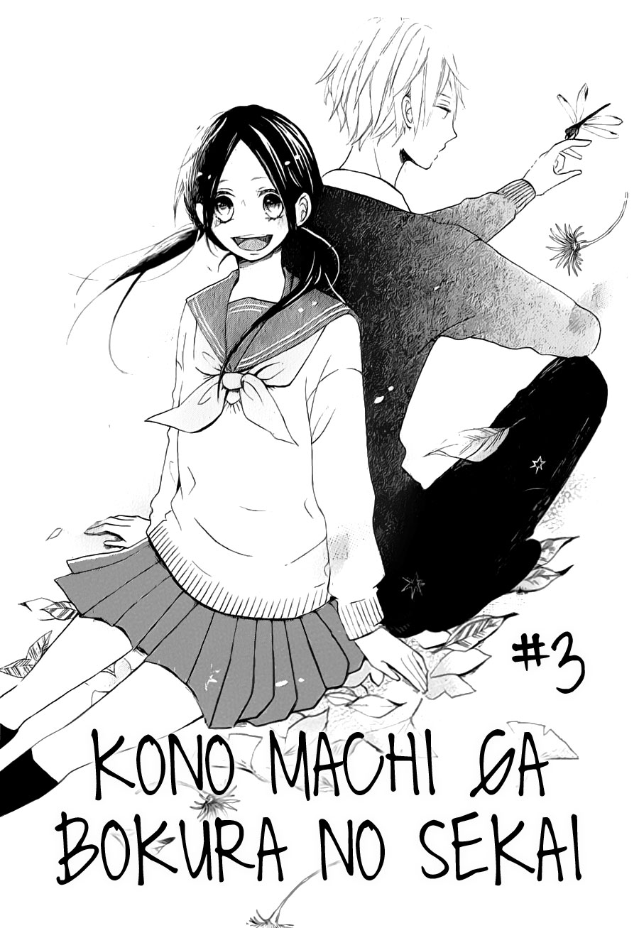 Kono Machi ga Bokura no Sekai Vol. 1 Ch. 3 第4页