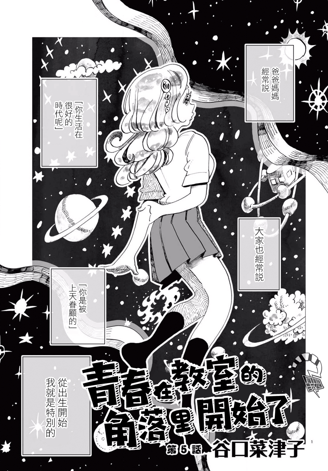 Kyoushitsu no Katasumi de Seishun ga Hajimaru Ch. 5 第1页