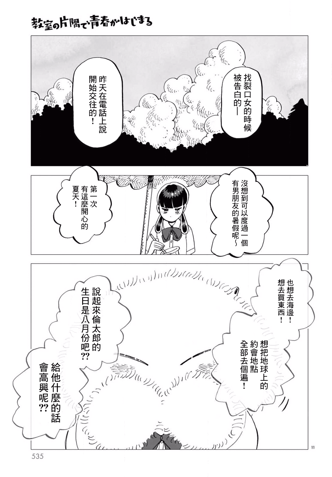 Kyoushitsu no Katasumi de Seishun ga Hajimaru Ch. 5 第11页