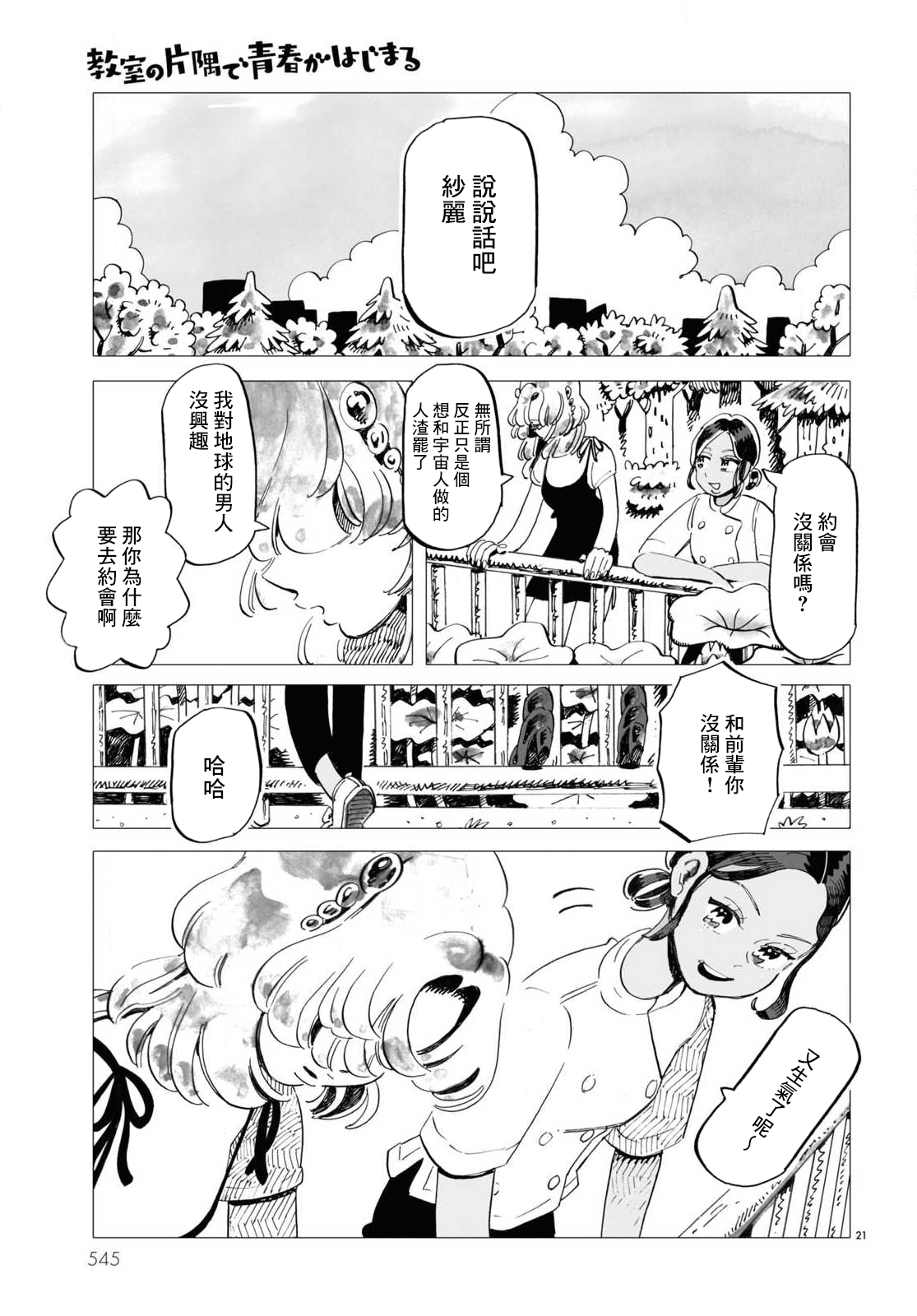 Kyoushitsu no Katasumi de Seishun ga Hajimaru Ch. 5 第21页
