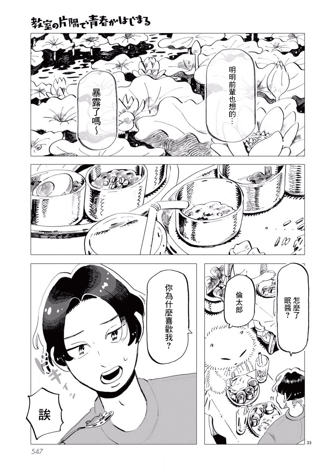 Kyoushitsu no Katasumi de Seishun ga Hajimaru Ch. 5 第23页