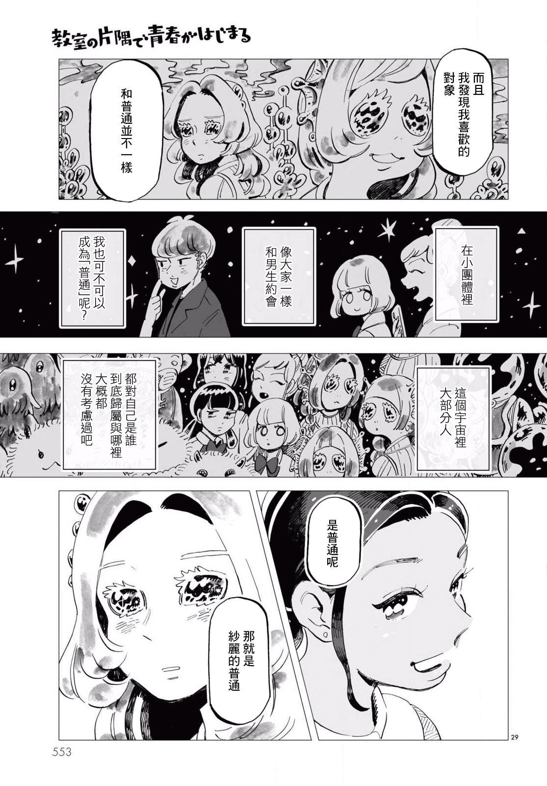 Kyoushitsu no Katasumi de Seishun ga Hajimaru Ch. 5 第29页