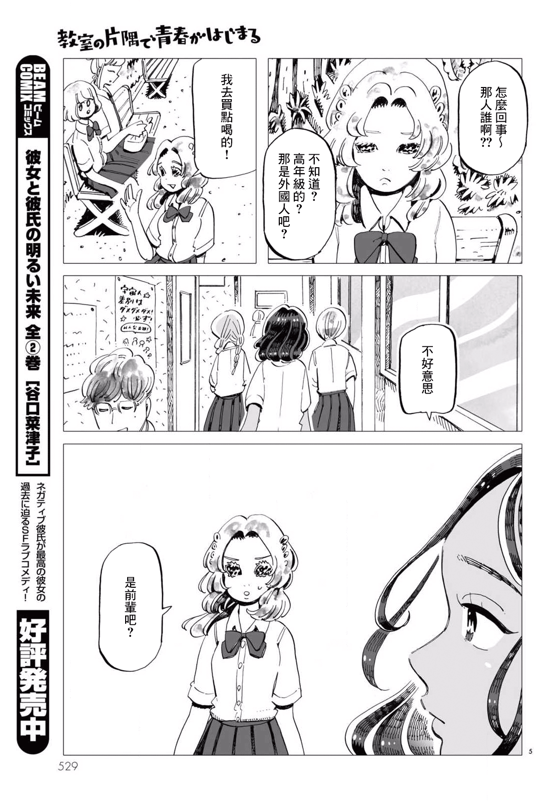 Kyoushitsu no Katasumi de Seishun ga Hajimaru Ch. 5 第5页