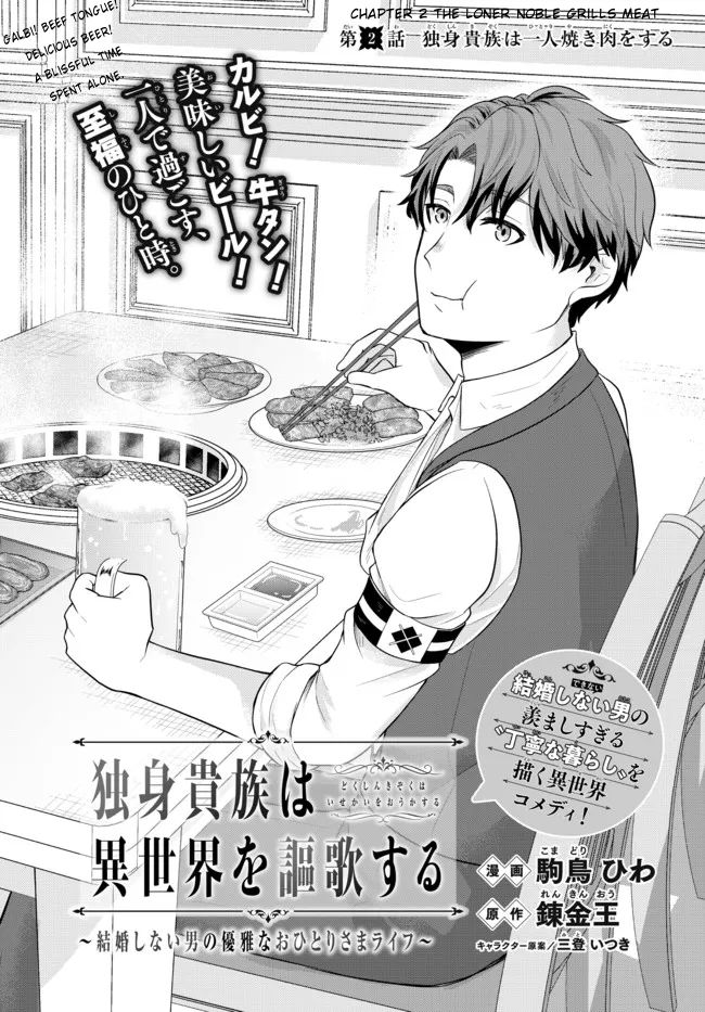 Dokushin Kizoku wa Isekai wo Ouka Suru ~Kekkon Shinai Otoko no Yuuga na Ohitori-sama Life~ The Loner Noble Grills Meat 第2页