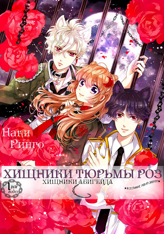 Bara Kangoku no Kemono-tachi Первый побег 第3页