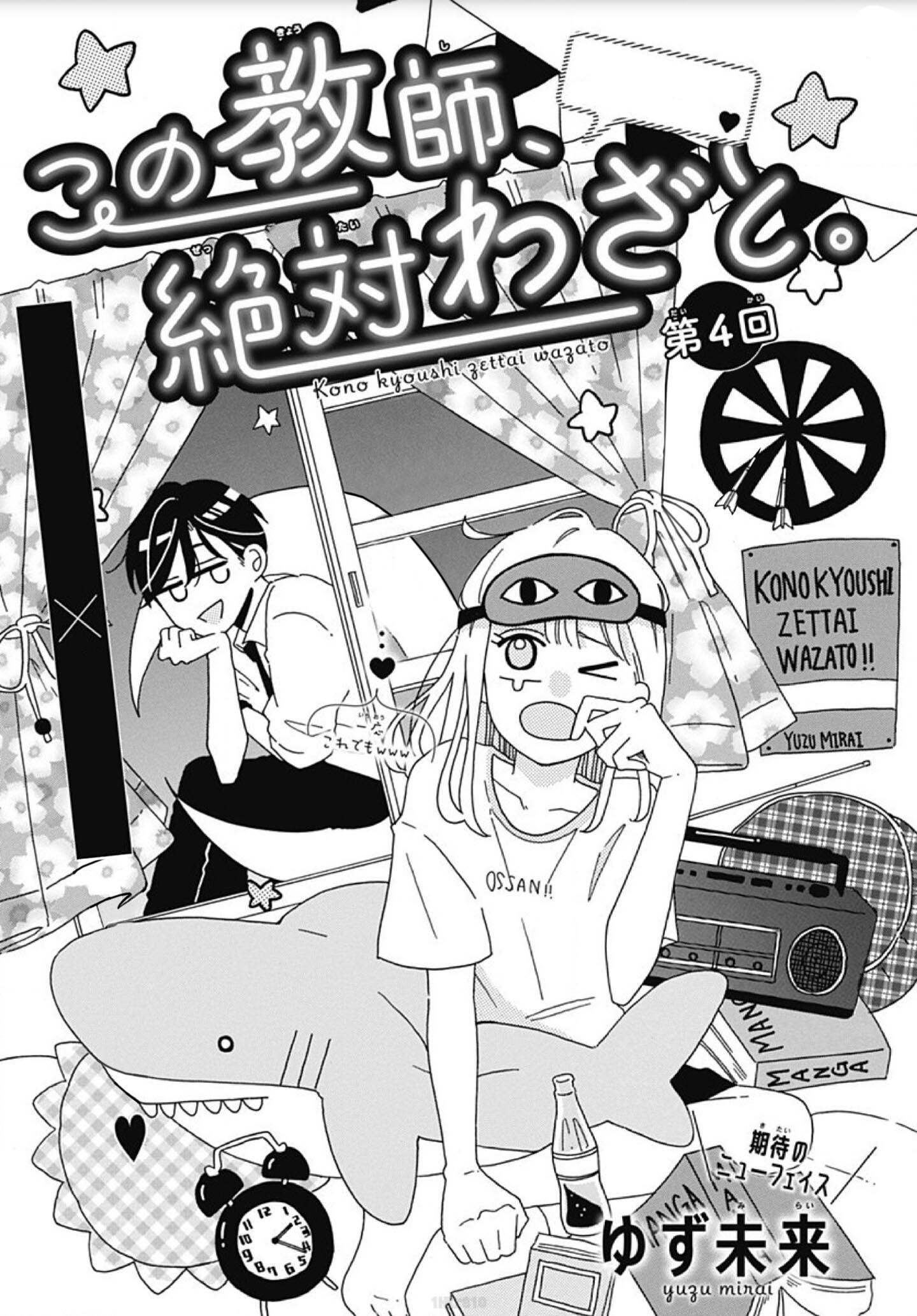 Kono Kyoushi, Zettai Wazato. Vol. 1 Ch. 4 第3页