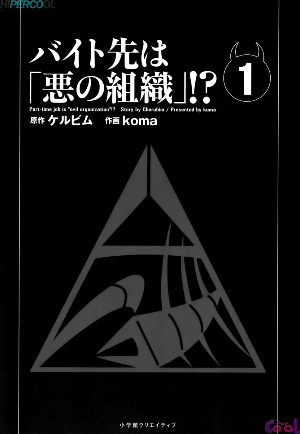 Baito-saki wa "Aku no Soshiki"!? Ch. 1 第3页