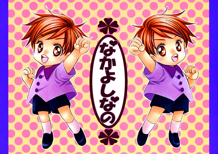 Saa Koi ni Ochitamae - Nakayoshi Nano (Doujinshi) 第4页
