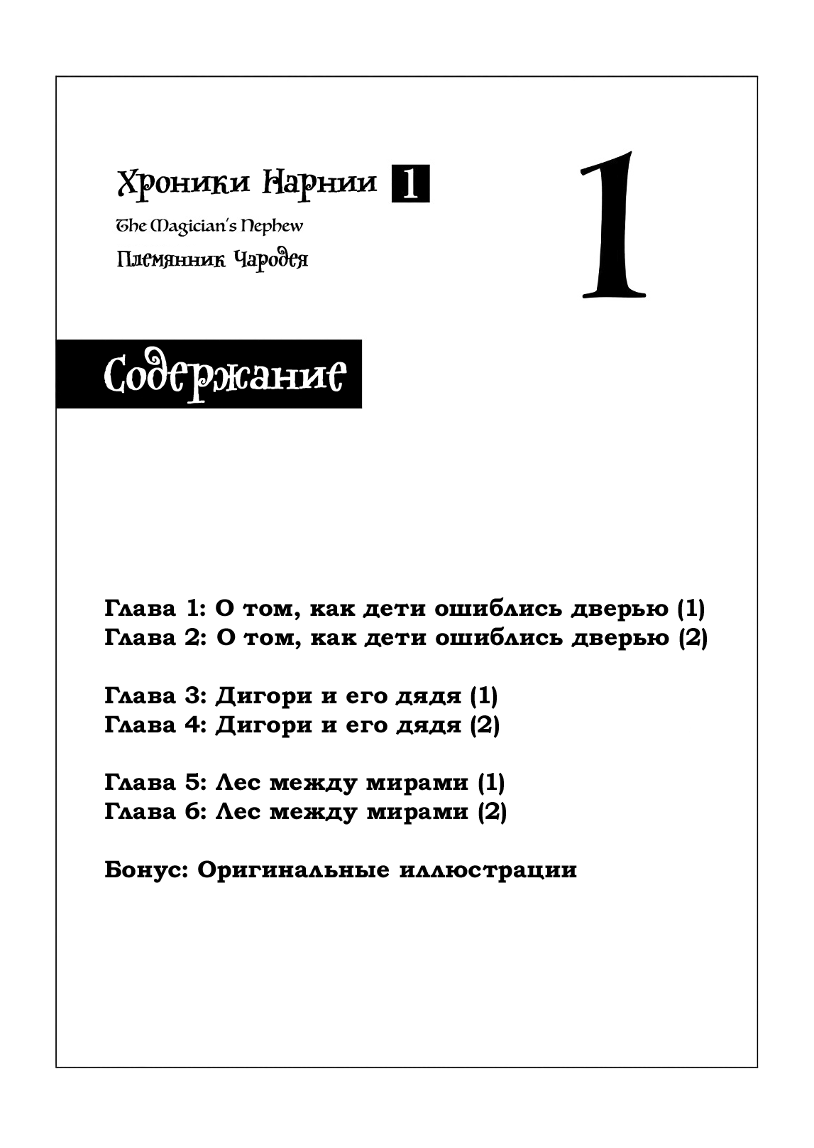 Narnia-koku Monogatari: Majutsushi no Oi О том, как дети ошиблись дверью (1) 第2页