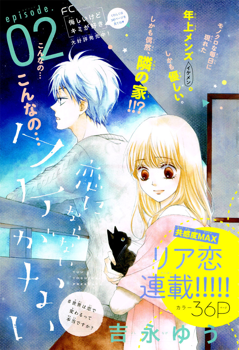 Koi ni Naranai Wake ga Nai Vol. 1 Ch. 2 第5页