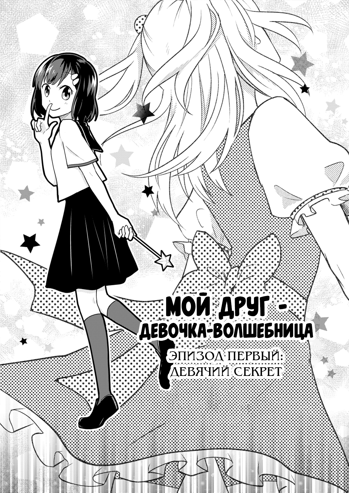 My Friend Is a Magical Girl Девичий Секрет 第3页