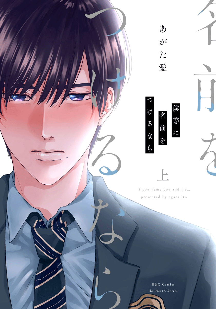 Bokura ni Namae o Tsukeru Nara 第1页
