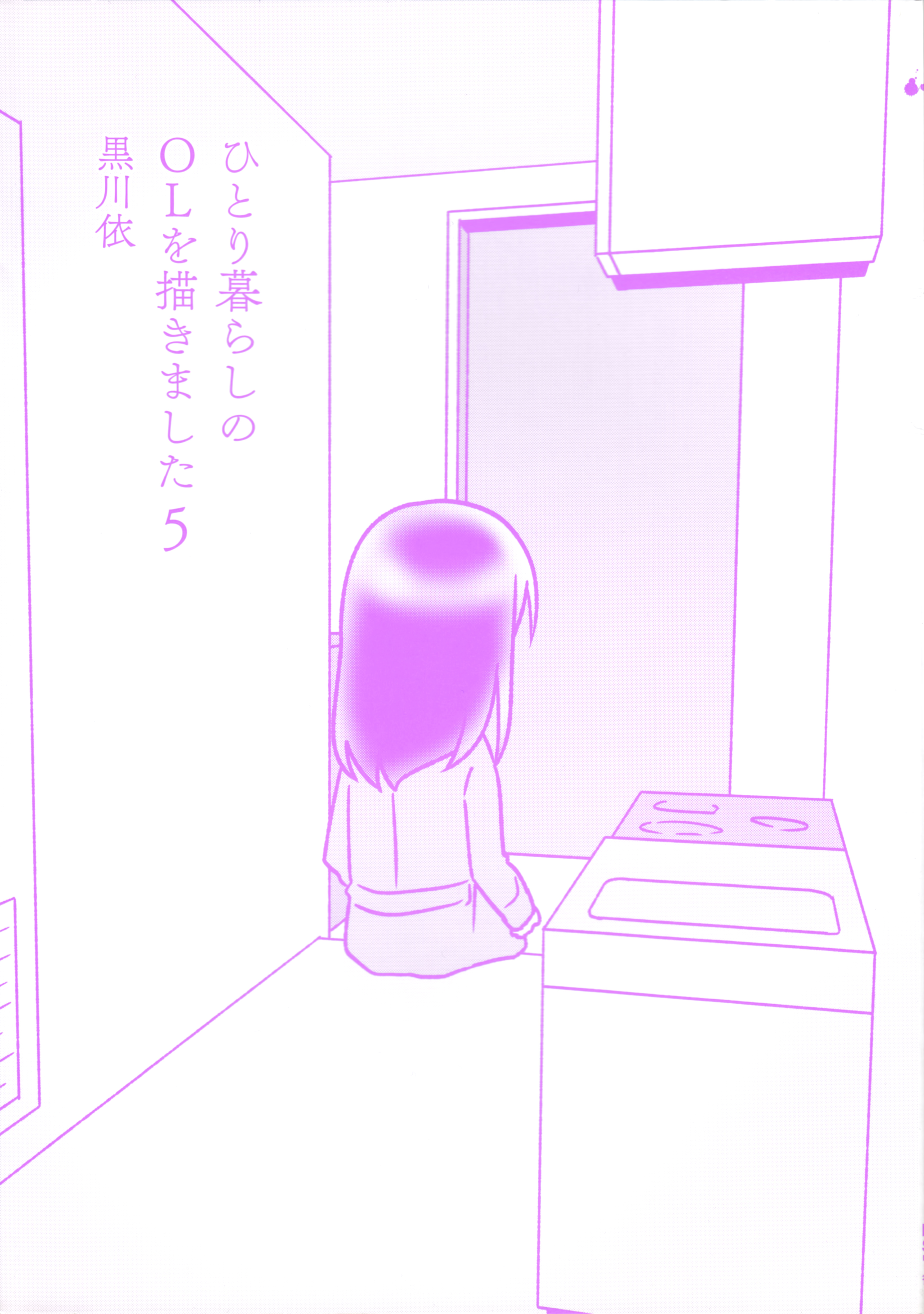 Hitorigurashi no OL o Egakimashita Volume 5 Extras 第5页