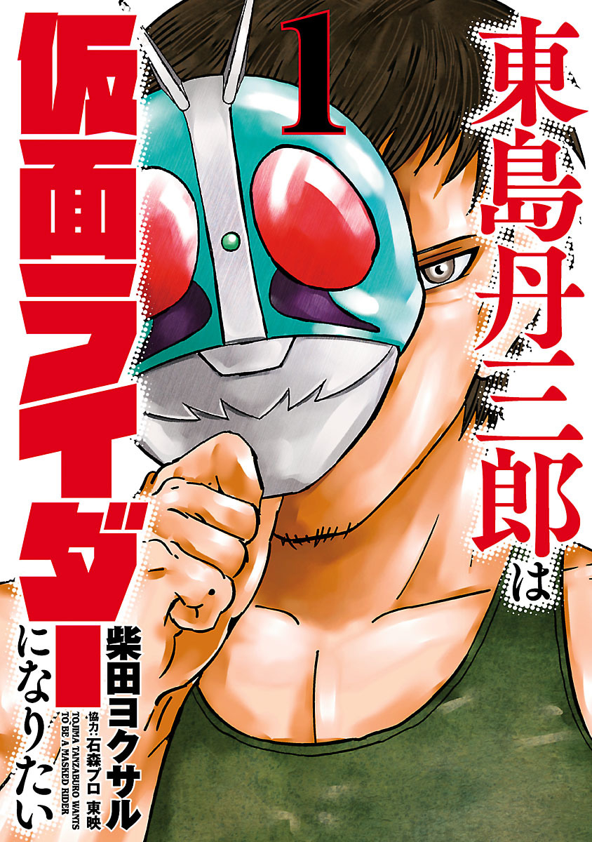 Toujima Tanzaburou wa Kamen Rider ni Naritai 第1页
