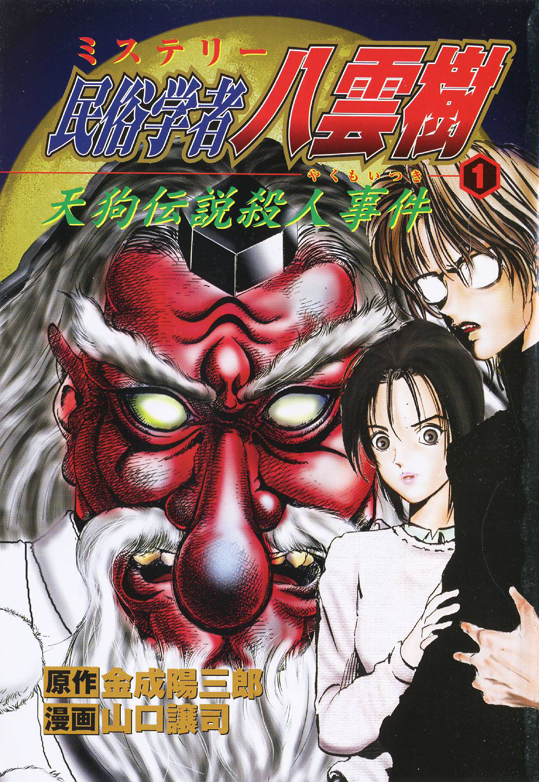 Mystery Minzoku Gakusha Yakumo Itsuki The Kaguyahime Murders (Part 3) 第1页
