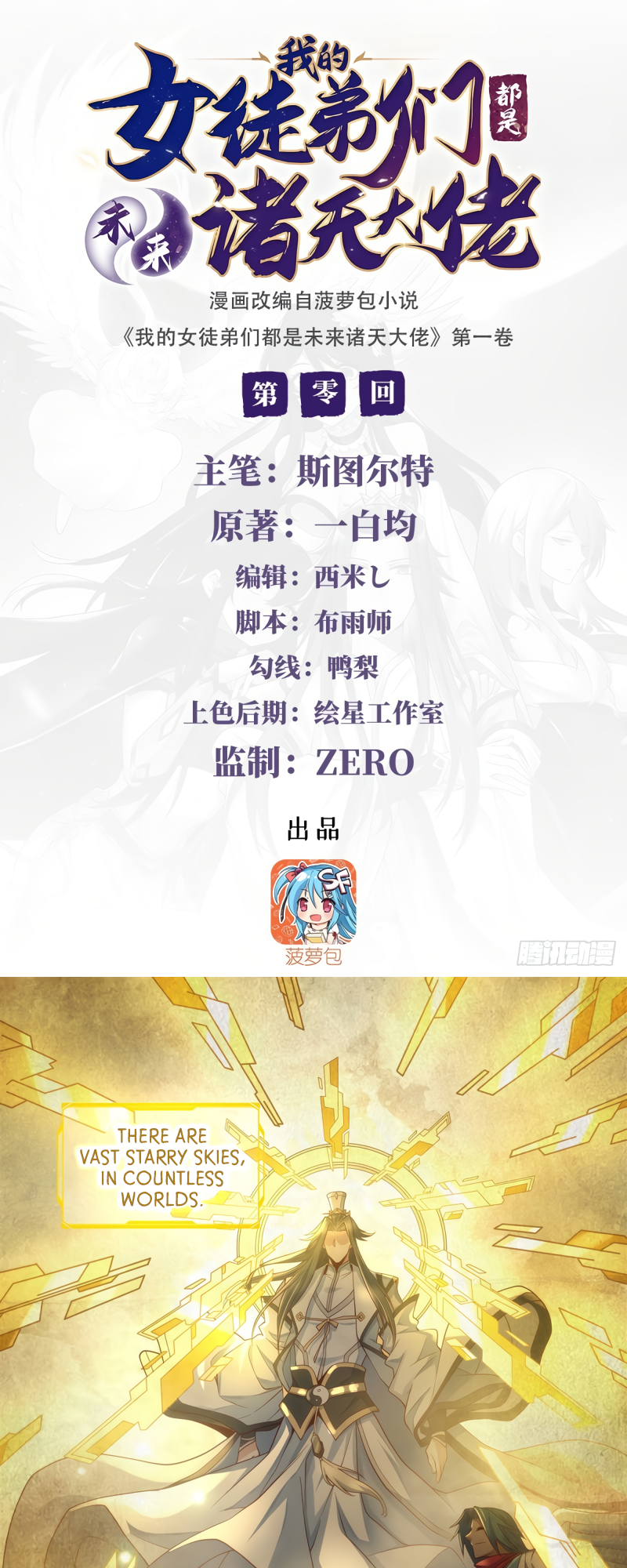 Wǒ de Nǚ Túdìmen Dōu Shì Wèilái Zhūtiān Dàlǎo Prologue 第2页