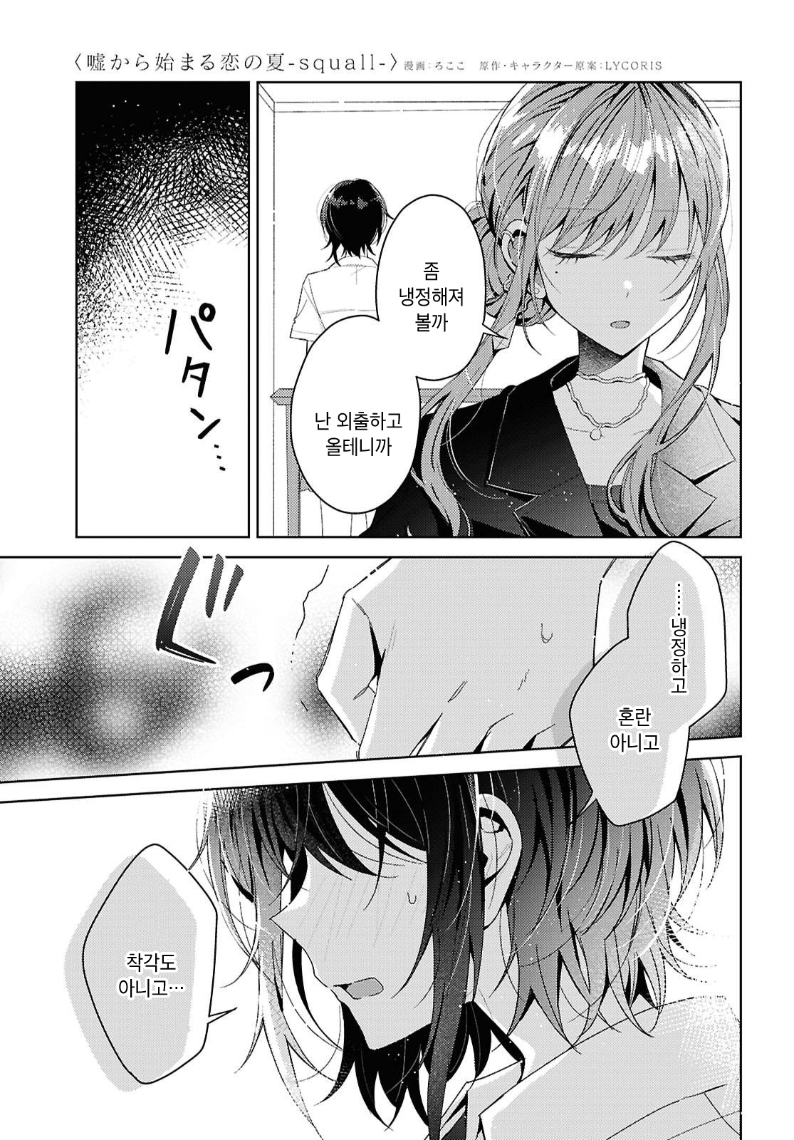 Uso kara Hajimaru Koi no Natsu -squall- Falling, In Love 第19页