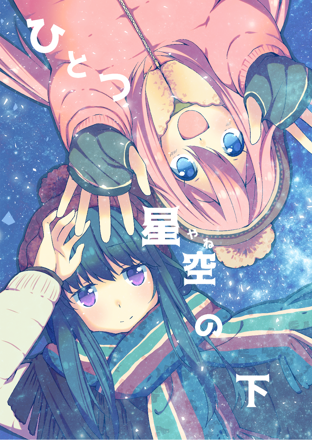 Yuru Camp - Hitotsu Yane no Shita 第1页