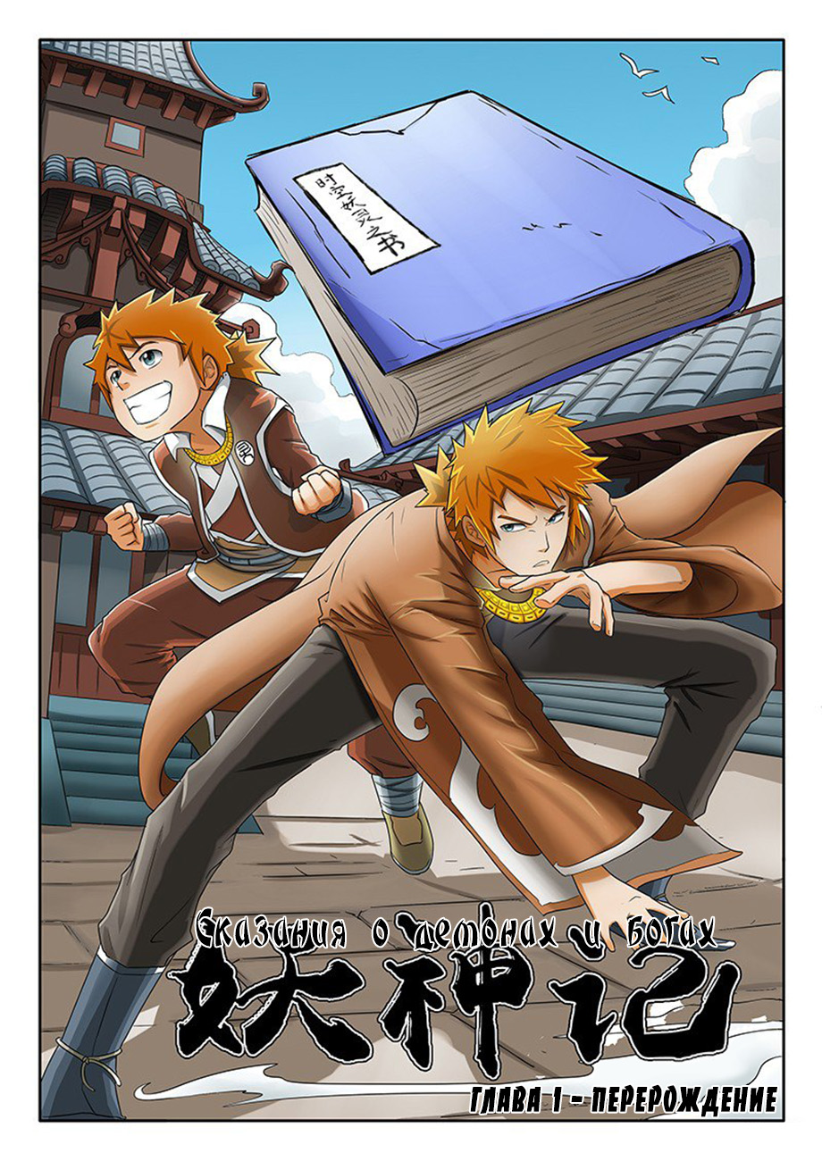 Yāo Shén Jì Перерождение 第3页