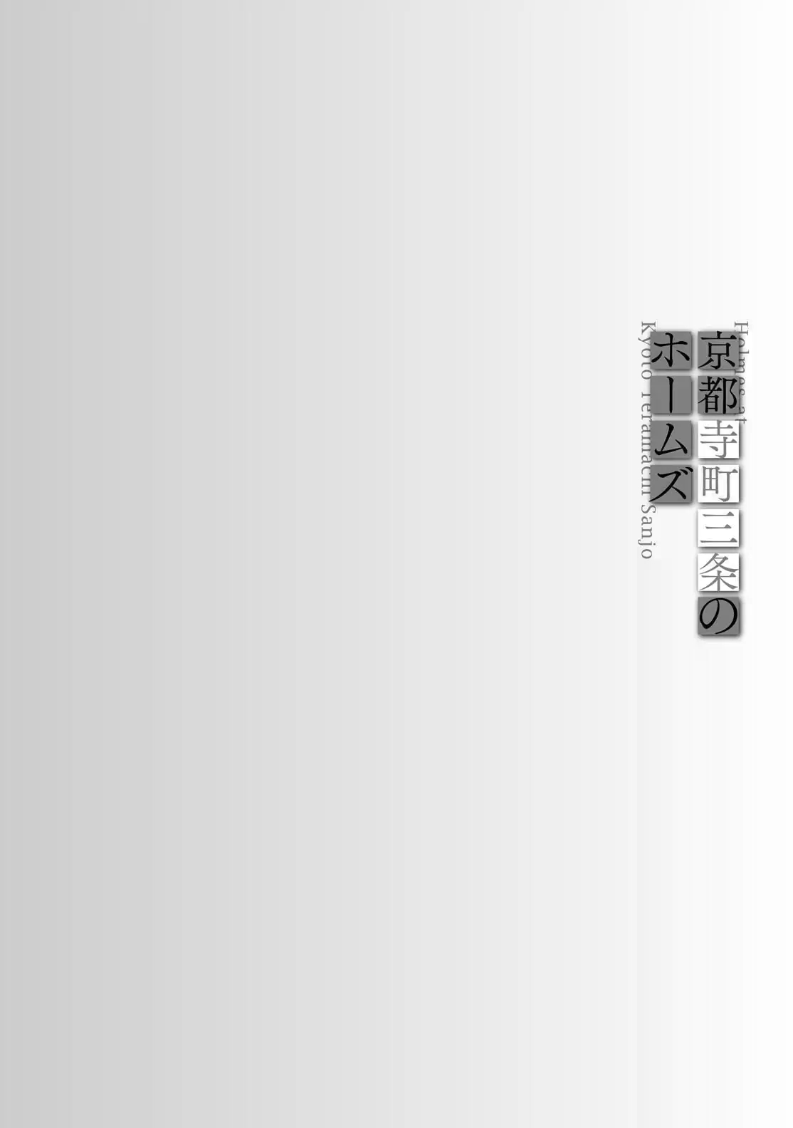Kyouto Teramachi Sanjou no Holmes Holmes and Hakuin Ekaku 第20页