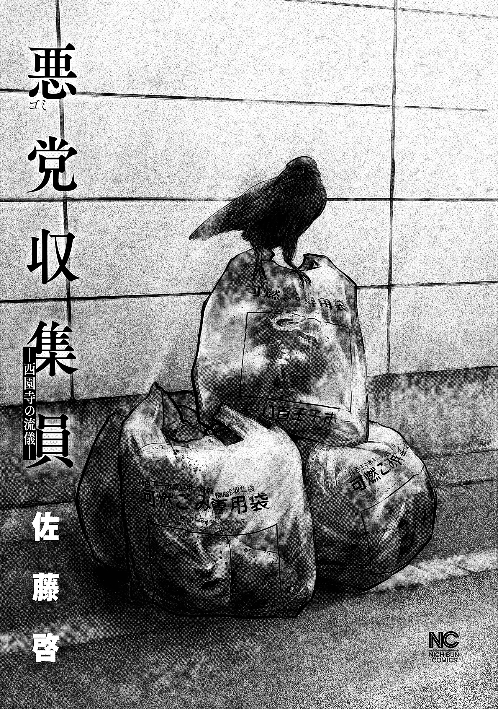 Gomi Shuushuuin: Saionji no Ryuugi 第2页