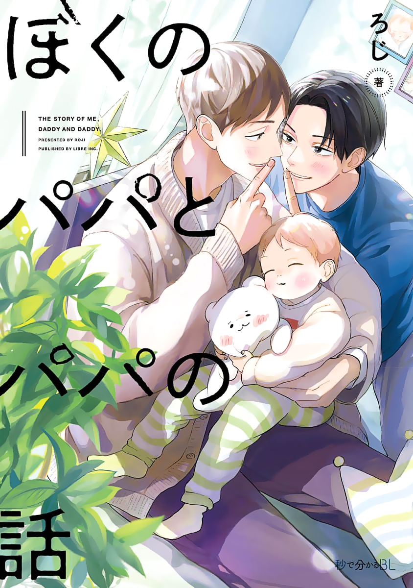 Boku no Papa to Papa no Hanashi 第1页