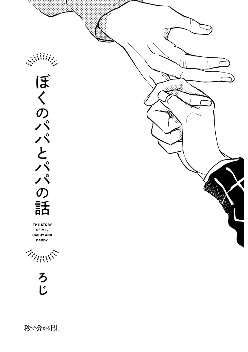 Boku no Papa to Papa no Hanashi 第3页