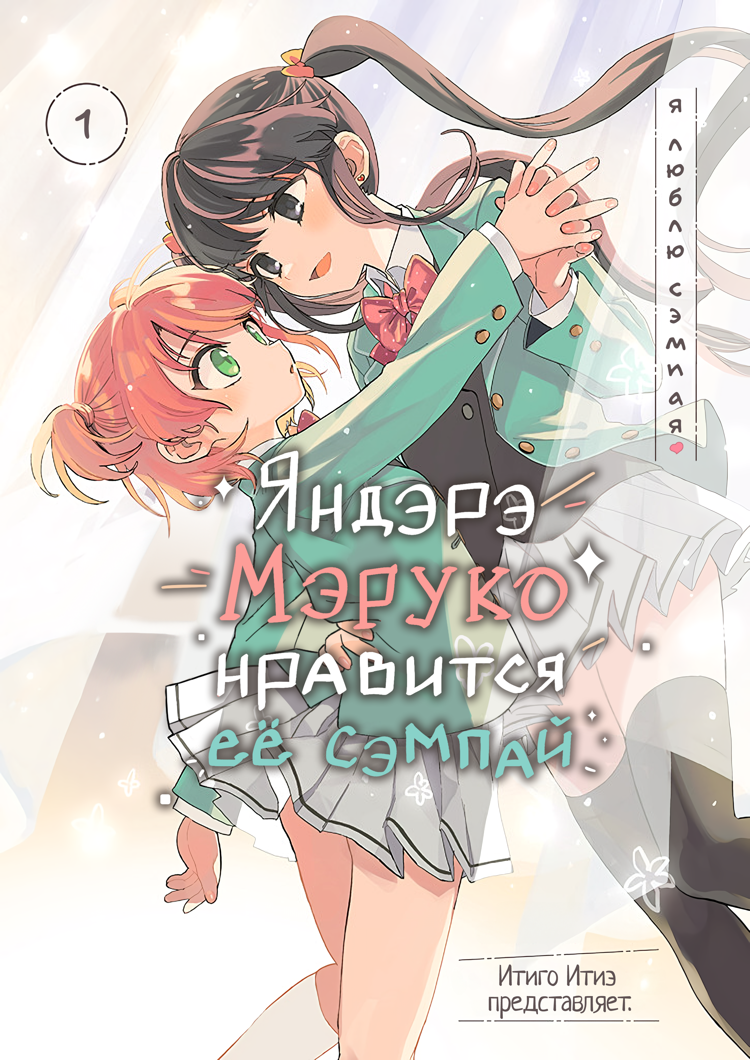 Yandere Meruko-chan wa Senpai ga Osuki 第2页