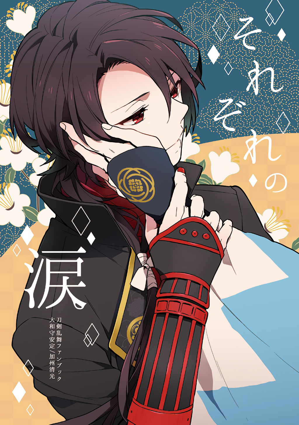 Touken Ranbu - Sorezore no Namida (Doujinshi) 第1页