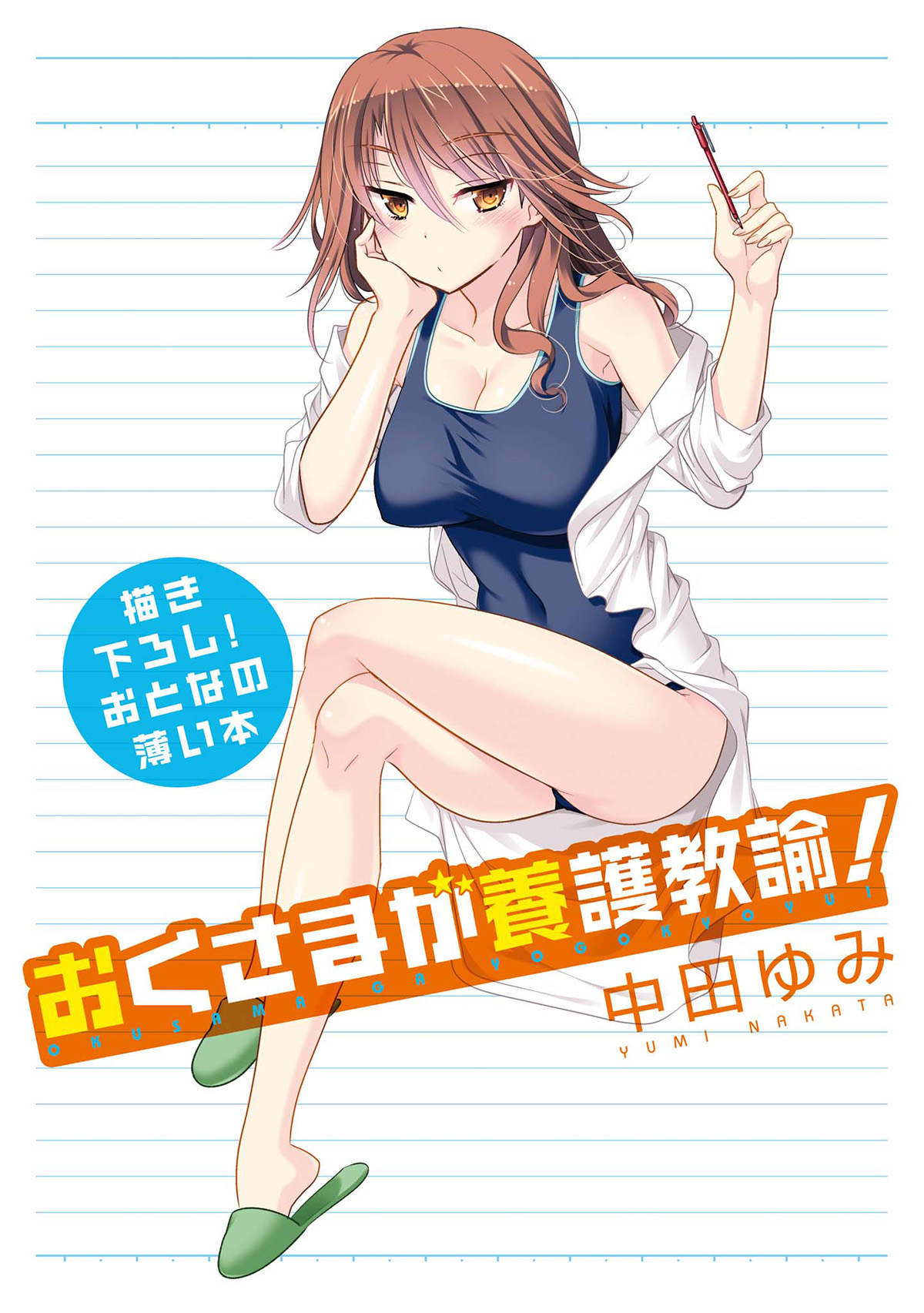 Okusama ga Seito Kaichou! Extra Story Vợ tôi là Nữ y tá trường! 第1页