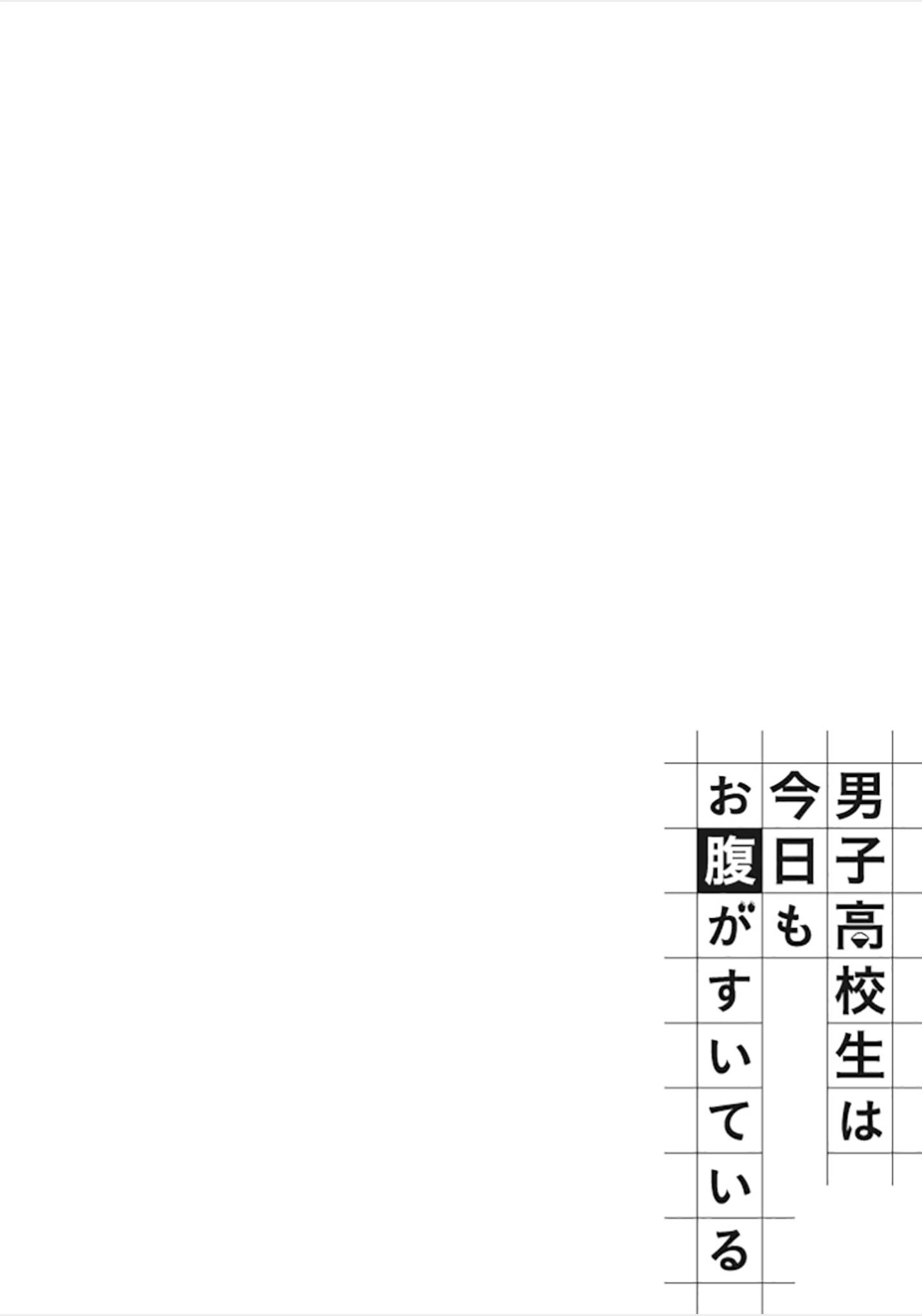 Danshi Koukousei wa Kyou mo Onaka ga Suiteiru Autumn Curry 第12页