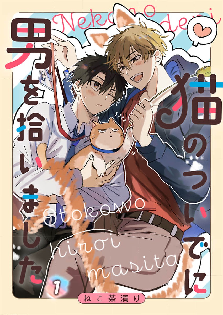 Neko no Tsuide ni Otoko wo Hiroimashita 第1页