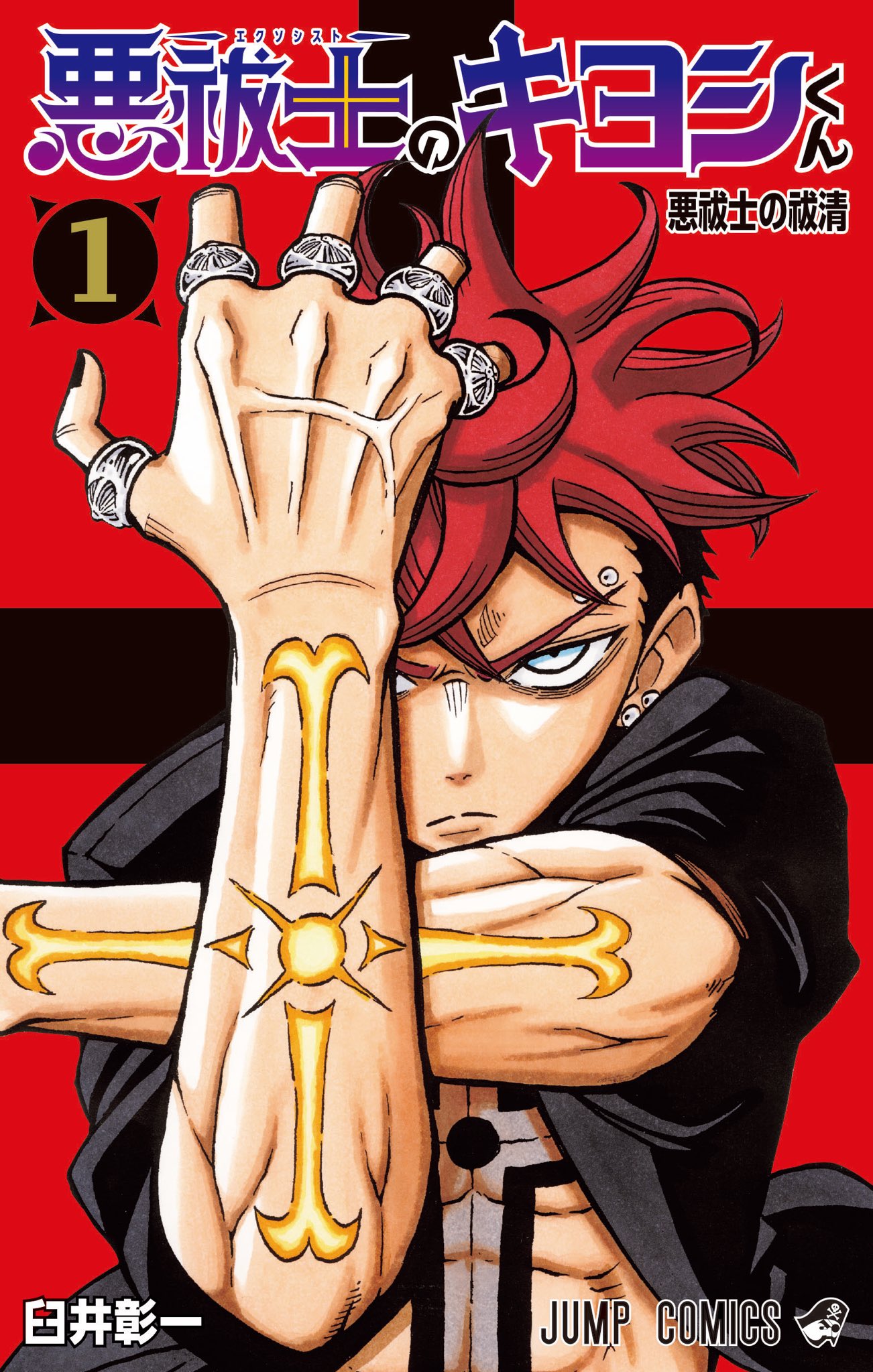 Exorcist no Kiyoshi-kun Ch. 1 第1页