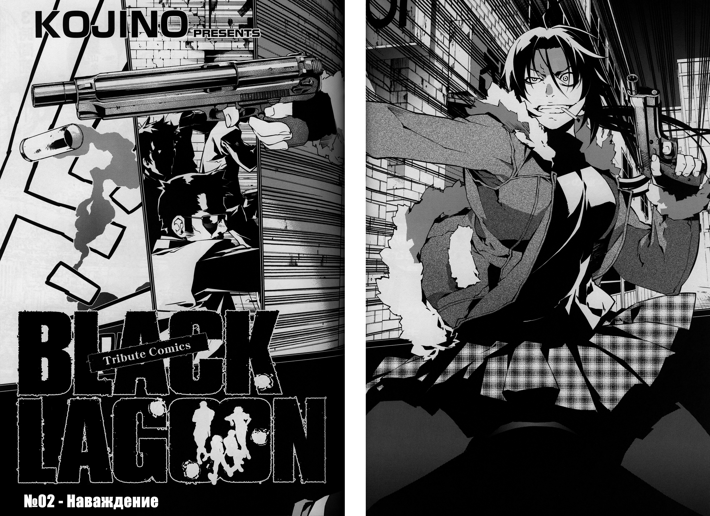 Black Lagoon: The Book of Venom Наваждение 第2页