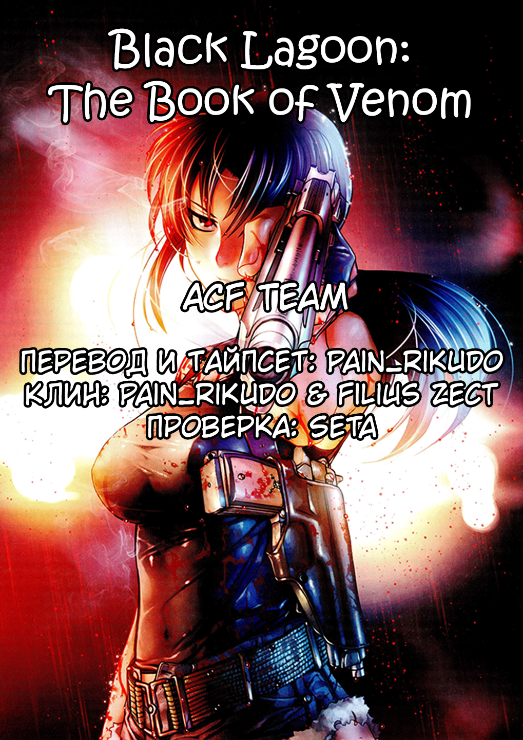 Black Lagoon: The Book of Venom Наваждение 第15页
