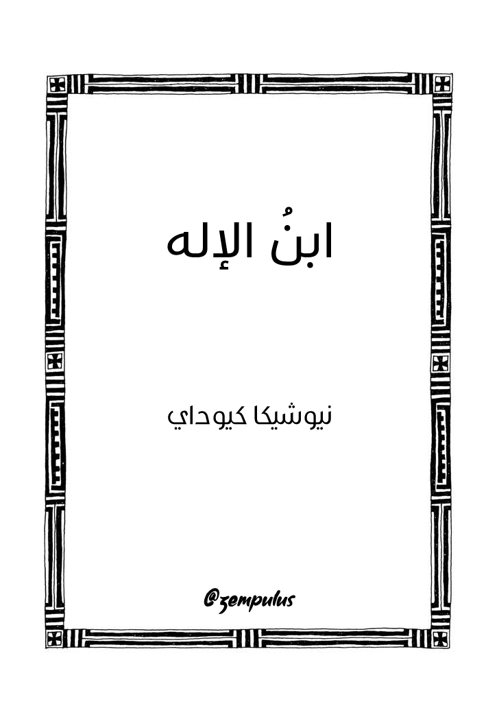 Child of God طفل من شمس سوداء 第4页