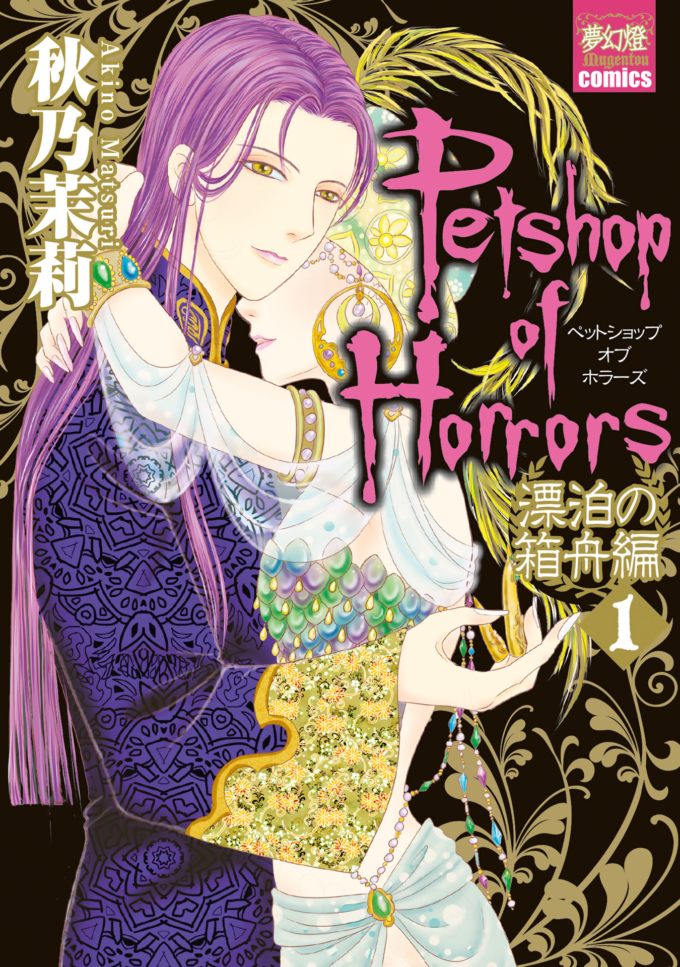 Petshop of Horrors: Ark Adrift 第1页