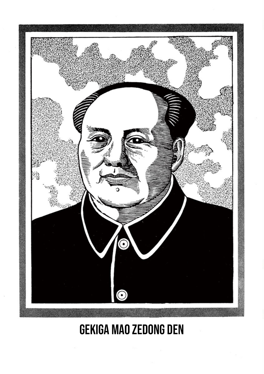 Gekiga Legend of Mao Zedong The Spark 第1页
