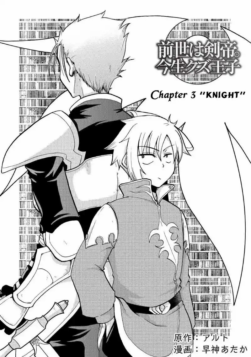 Zense wa Kentei. Konjou Kuzu Ouji Knight 第3页