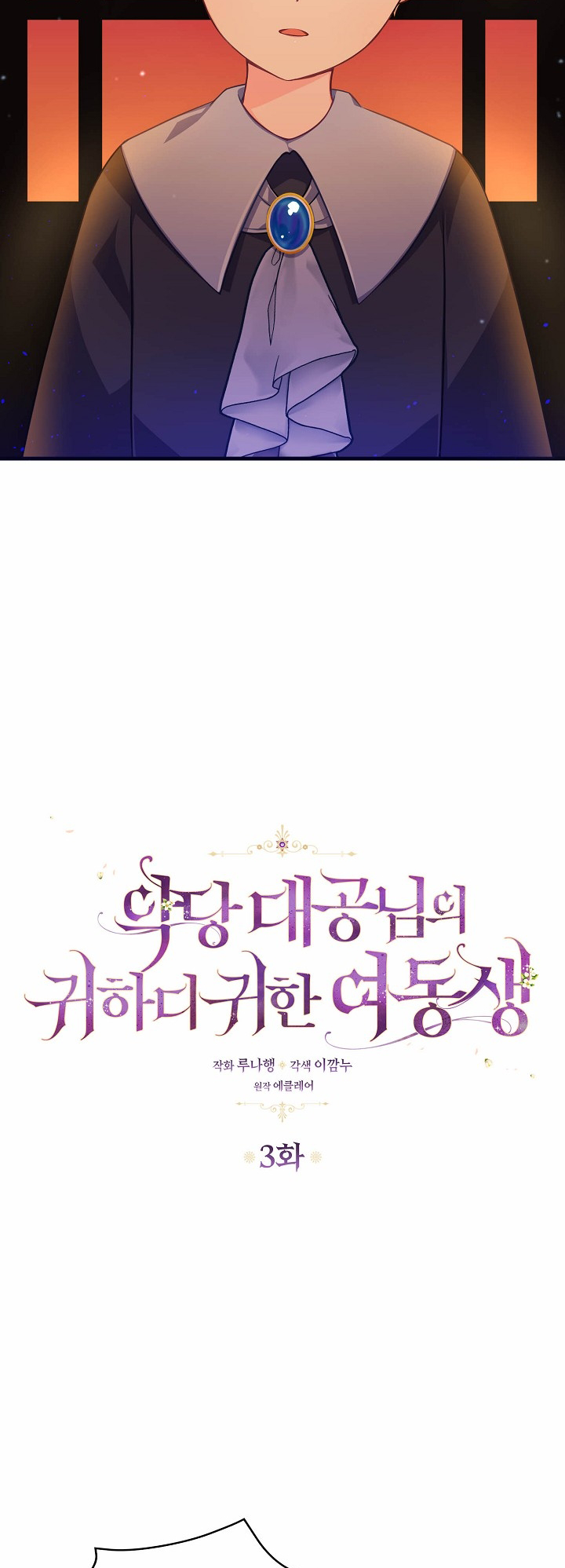 The Precious Sister of the Villainous Grand Duke Vol. 1 Ch. 3 第2页