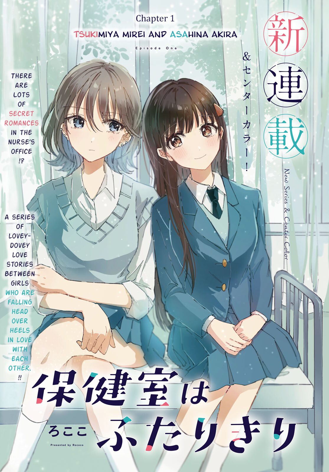 Hokenshitsu wa Futarikiri 第1页