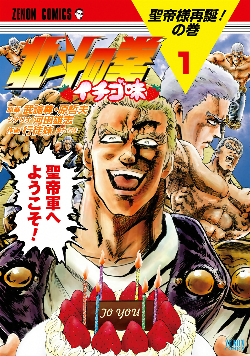 Fist of the North Star - Strawberry Flavor The Resurrection of the Great Holy Emperor! 第1页