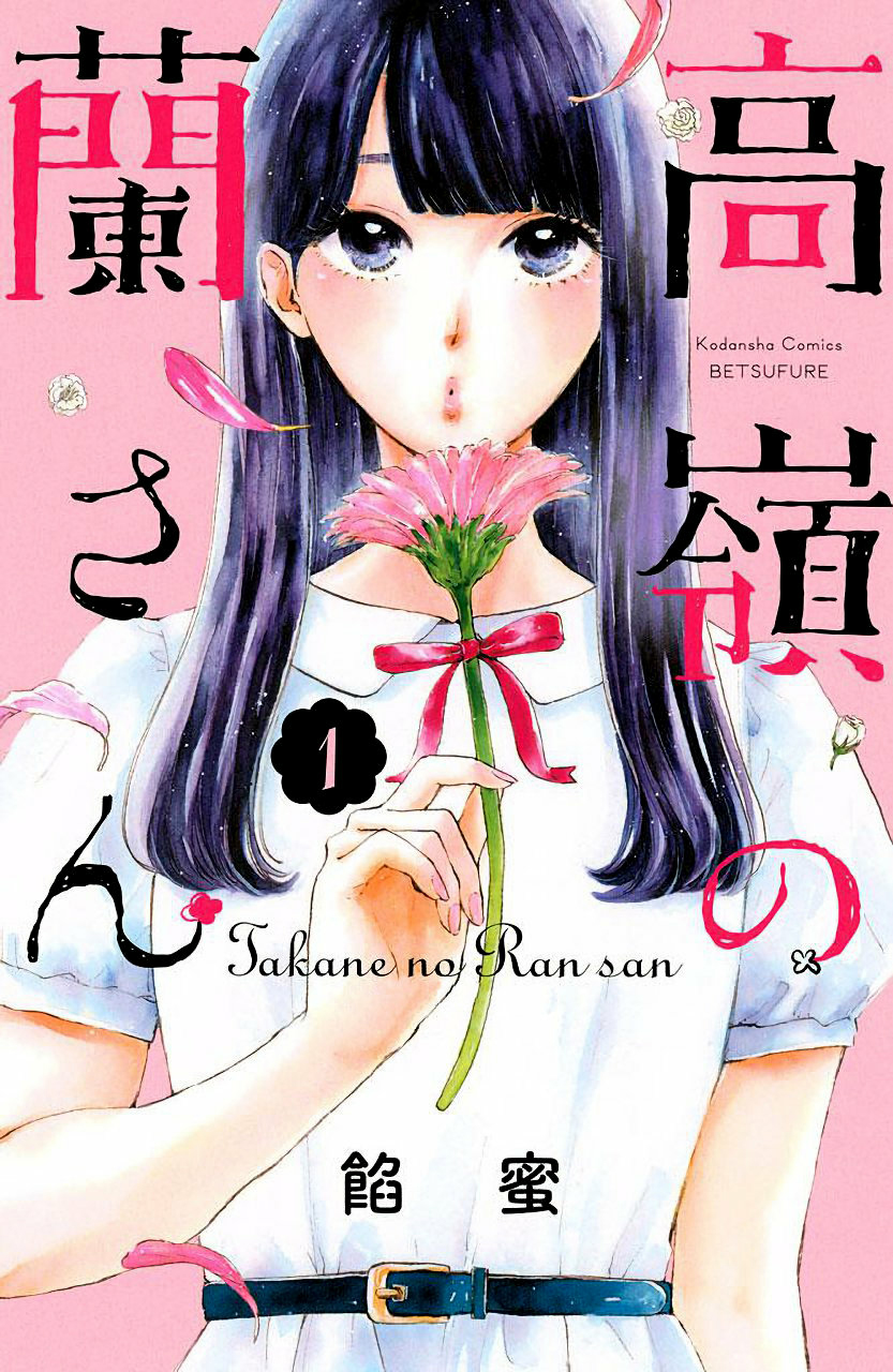 Takane no Ran-san Vol. 1 Ch. 1 第2页