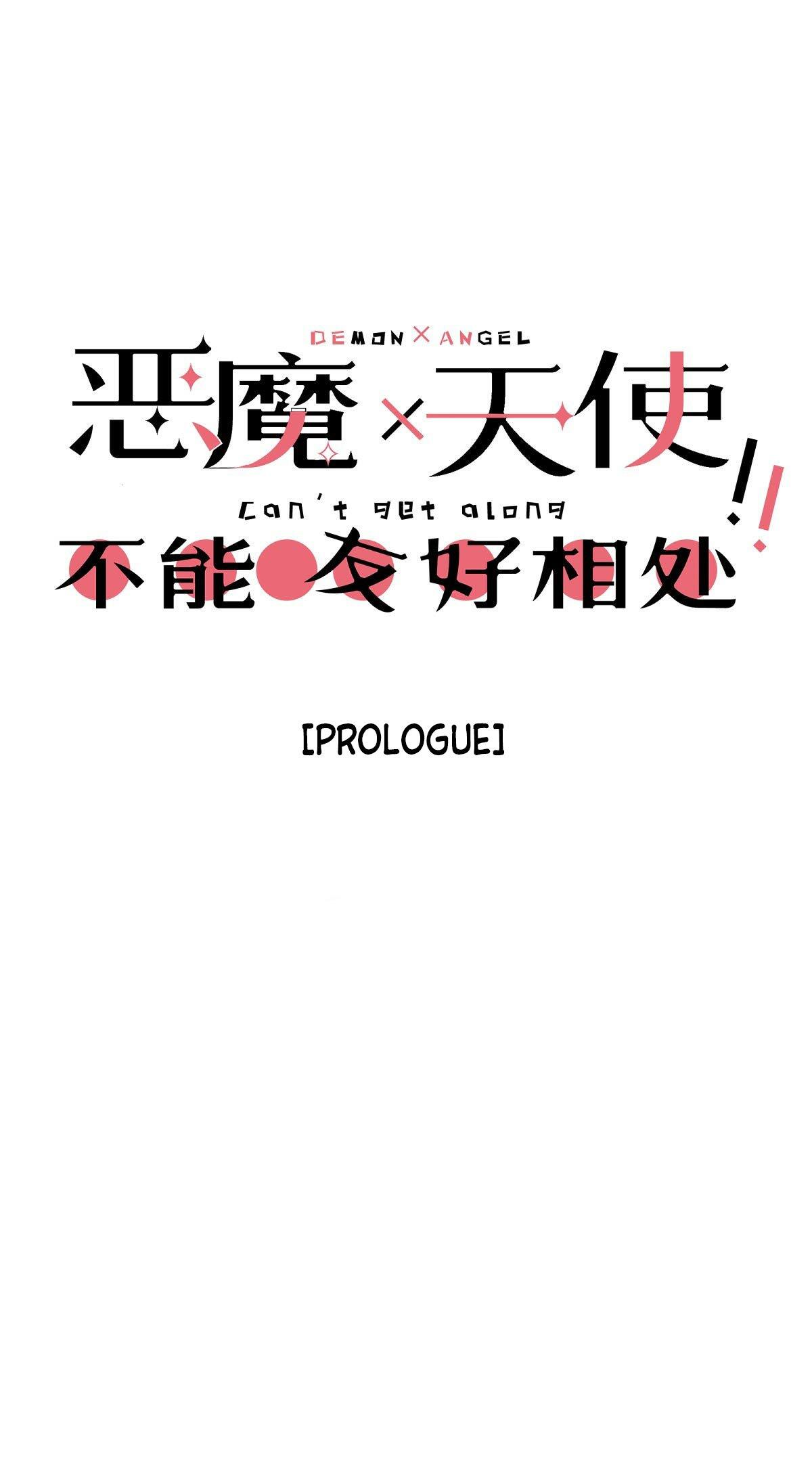 Èmó X Tiānshǐ Bù Néng Yǒuhǎo Xiāngchǔ Prologue 第2页