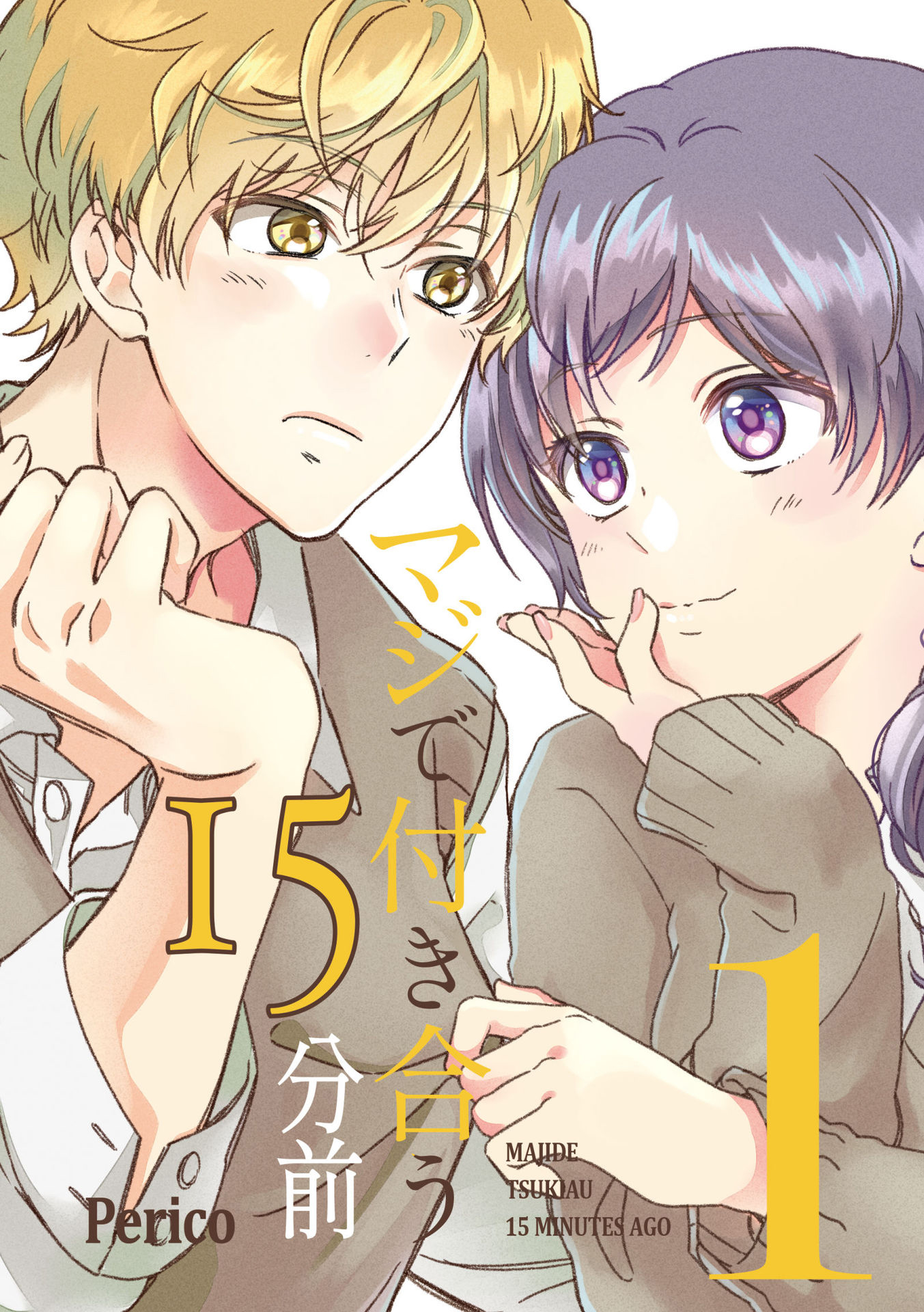 Maji de Tsukiau 15-fun Mae 15 Minutos até eles começarem a namorar 第3页