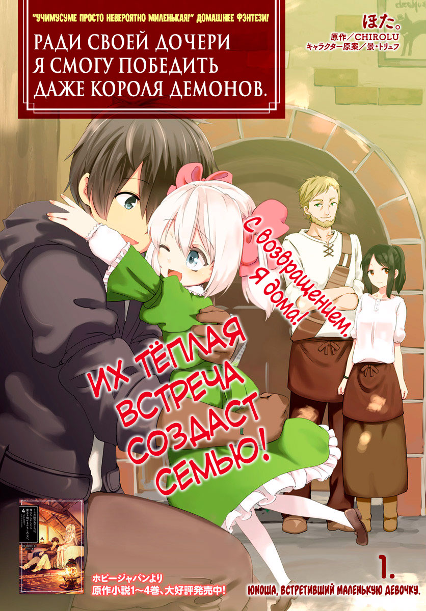 Uchi no Ko no Tame naraba, Ore wa Moshikashitara Maou mo Taoseru kamo Shirenai. Юноша, встретивший маленькую девочку 第3页