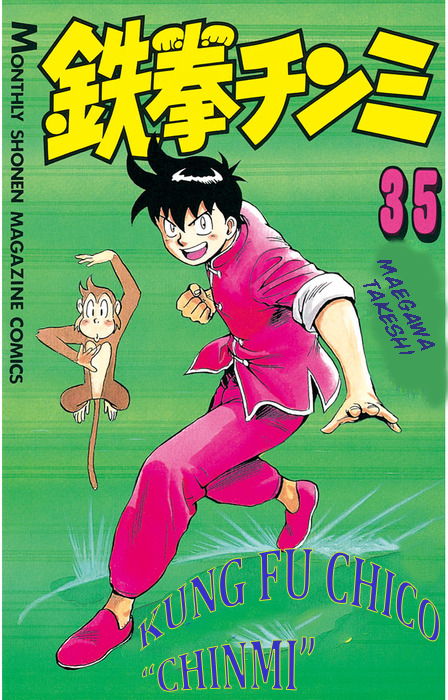 Ironfist Chinmi Chico kungfu Chinmi 第1页
