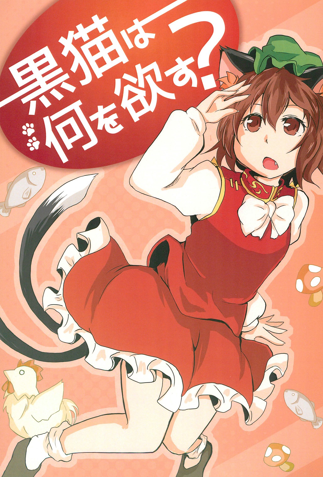 Touhou - What Does the Black Cat Desire (Doujinshi) 第1页