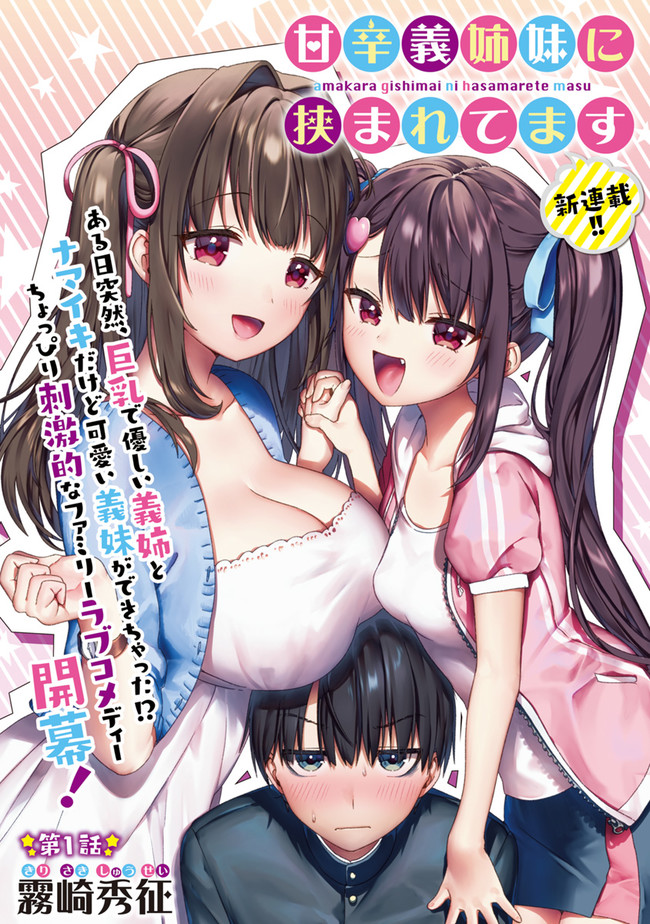 Amakara Gishimai ni Hasamarete Masu 第2页
